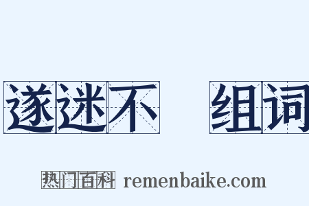 遂迷不窹组词是什么意思的图片